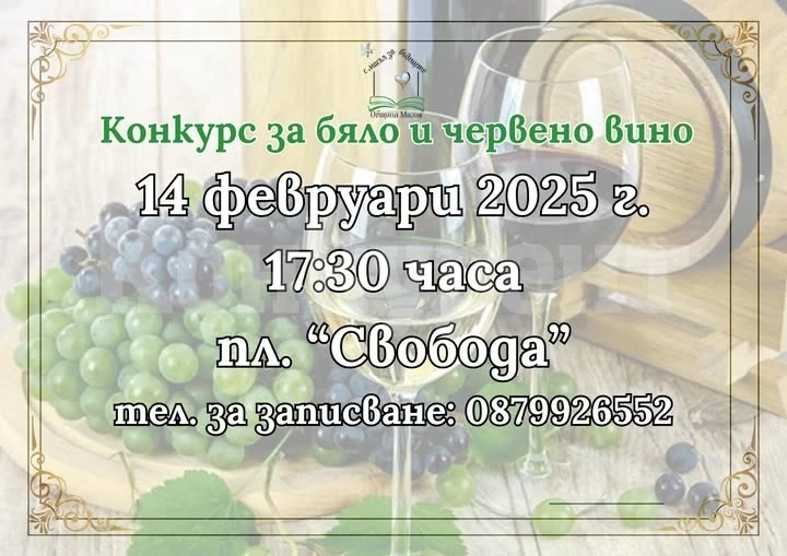 Община Мизия с покана за участие в конкурс за най-добро домашно вино