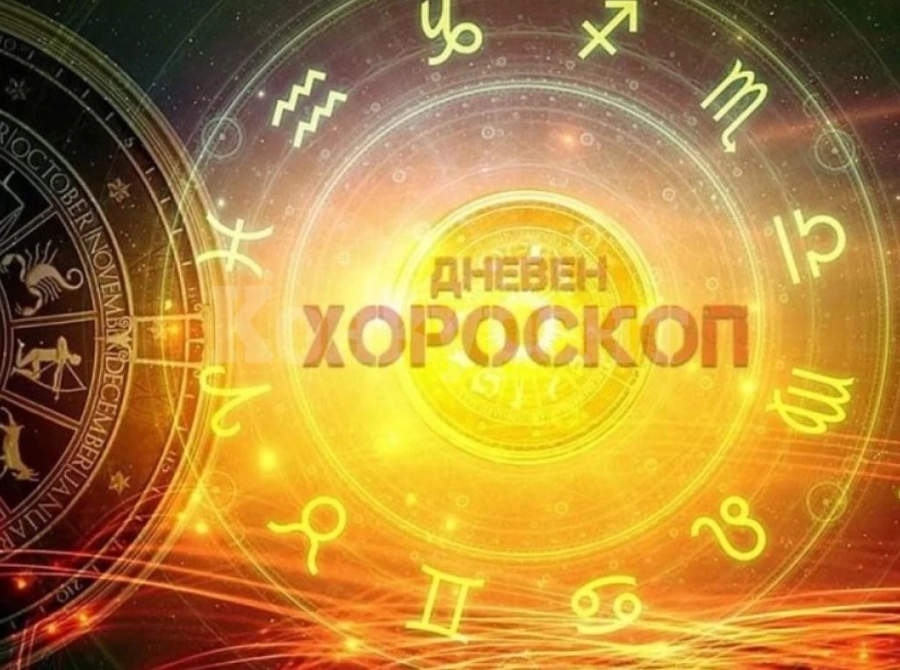Хороскоп за петък 14 февруари
