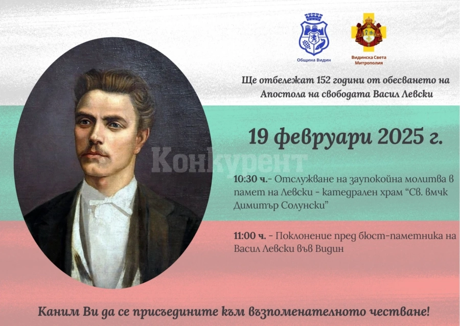 Видин отбелязва 152 години от обесването на Васил Левски с молитва и поклонение