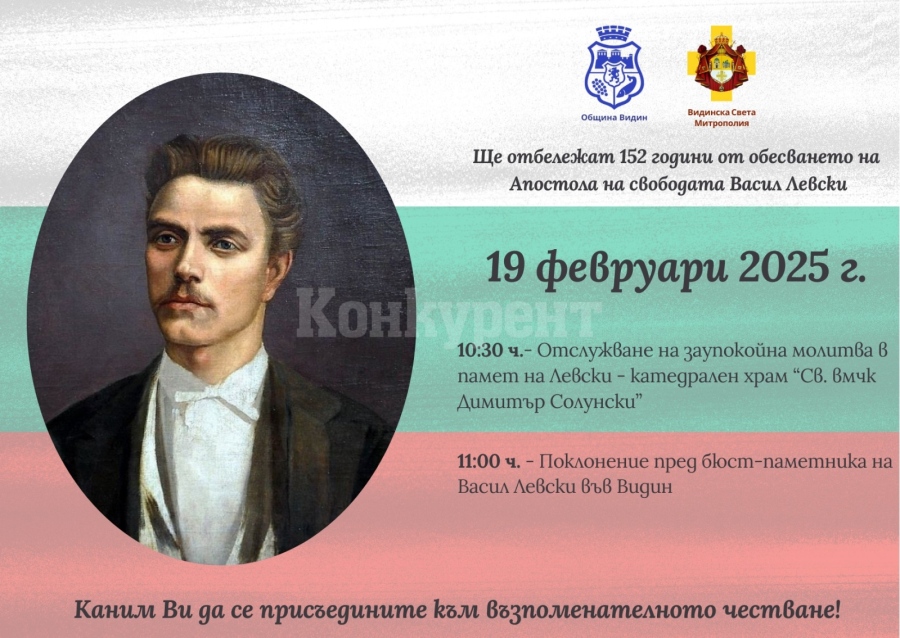 Видин отбелязва 152 години от обесването на Васил Левски с молитва и поклонение