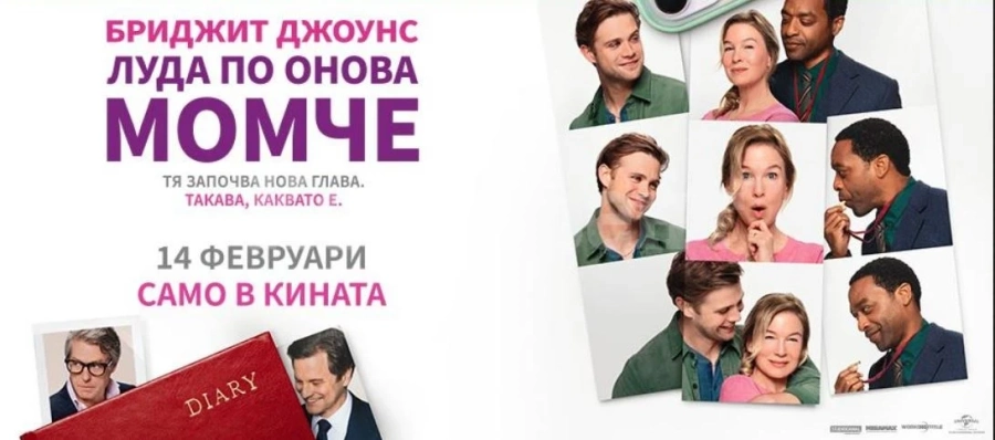 Премиерата на романтичната комедия „Бриджит Джоунс: Луда по онова момче“ ви очаква днес във Враца