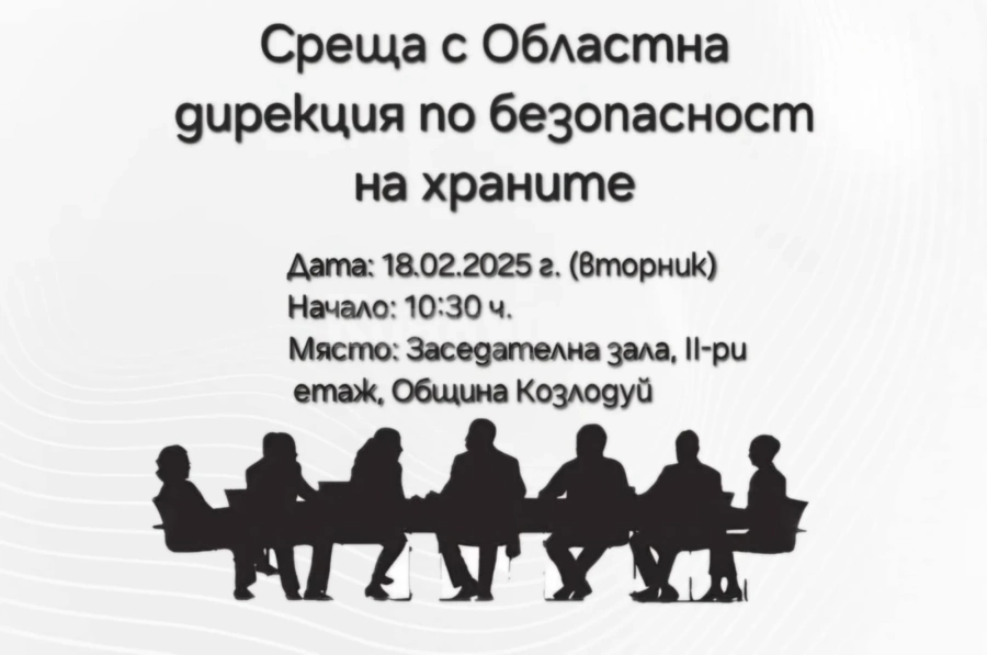 Среща с Областната дирекция по безопасност на храните ще се проведе в Козлодуй