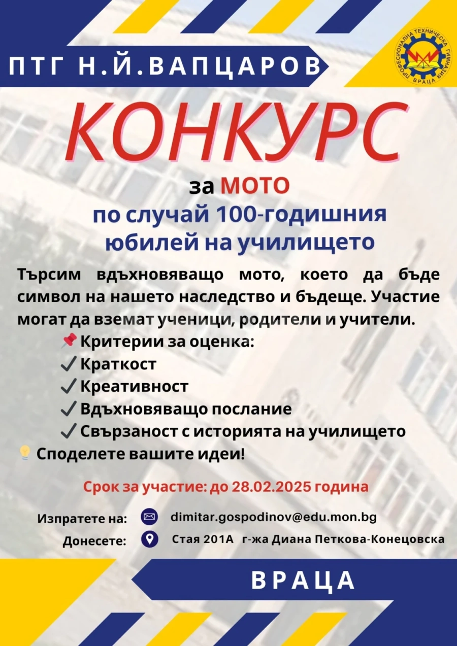 Конкурс за вдъхновяващо мото по случай 100-годишния юбилей на ПТГ Н.Й.Вапцаров
