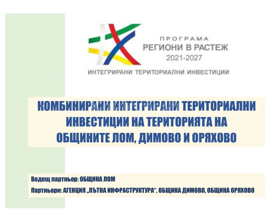 Мащабни инфраструктурни проекти в Лом, Оряхово и Димово