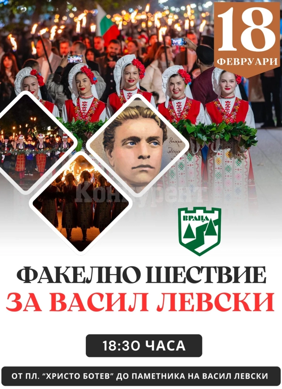 Враца отбелязва годишнина от гибелта на Васил Левски с факелно шествие