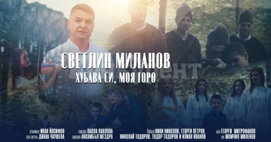 Светлин Миланов засне клип към емблематичната българска песен \