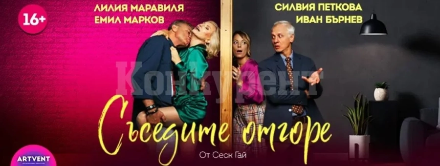 „Съседите отгоре“ ще ви разсмее във Враца