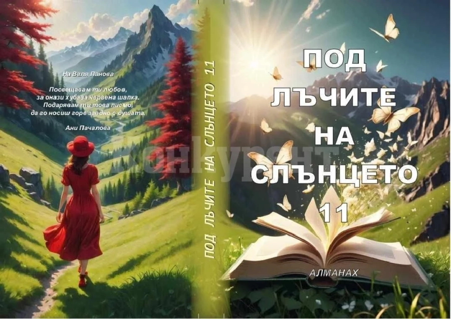 Конфедерацията на българските писатели, клон Враца, подготвя ново издание на Алманаха „Под лъчите на слънцето“