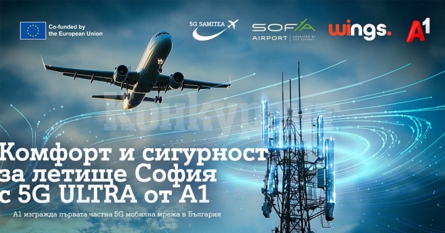 А1 изгражда 5G мобилна частна мрежа за усъвършенстване на комфорта и безопасността на летище „Васил Левски“ - София