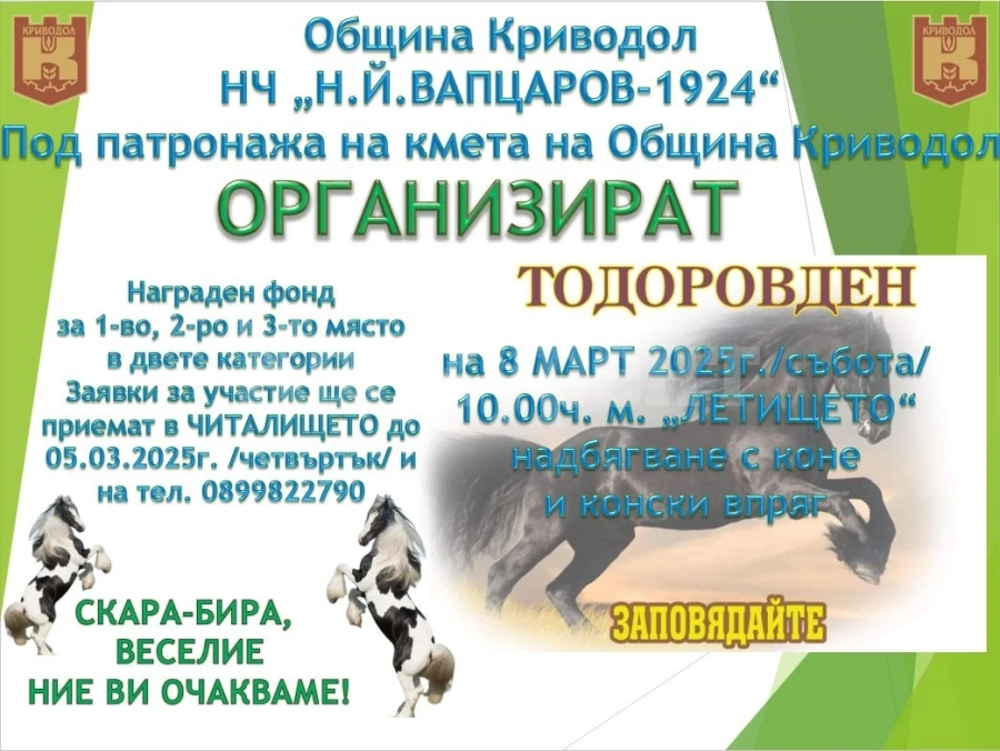 Заповядайте на Тодоровден в Криводол