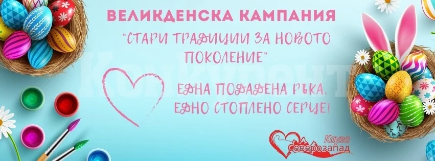 Стартира Великденската кампания „Стари традиции за новото поколение“! 