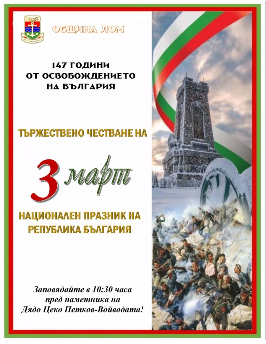Община Лом и местното читалище отбелязват 3 март при паметника на Дядо Цеко Петков-Войводата