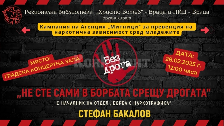 Среща под надслов „Не сте сами в борбата срещу дрогата” ни очаква във  Враца