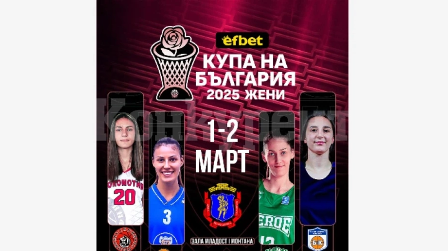 Готова е програмата за Купа България в женския баскетбол