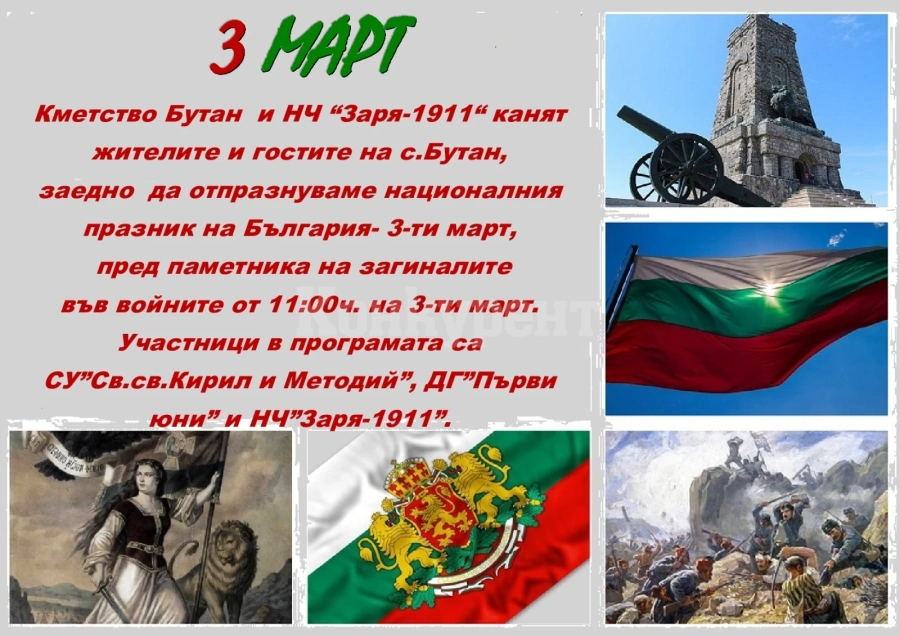 Нека отпразнуваме 3 март в Бутан!