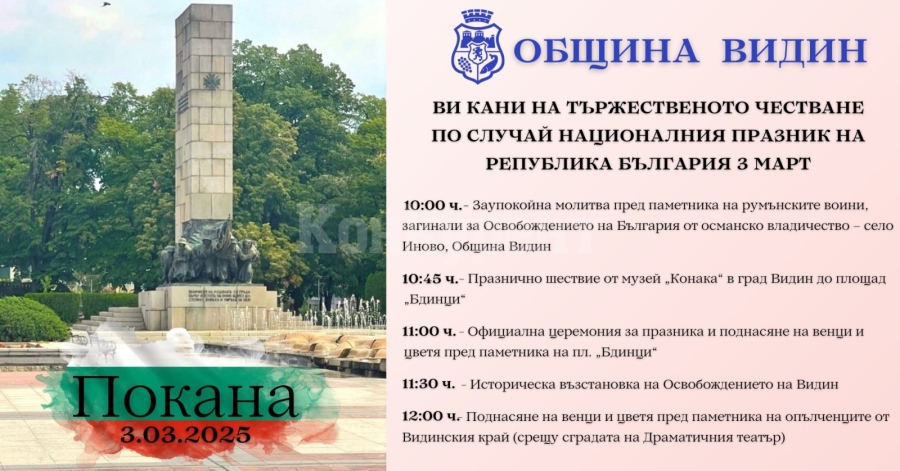 Община Видин ни кани на тържествено честване по случай Националния празник на Република България