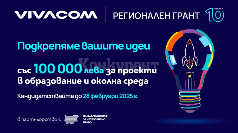 Превърнете идеята си в реалност – кандидатствайте за 10 000 лв. от Vivacom Регионален грант