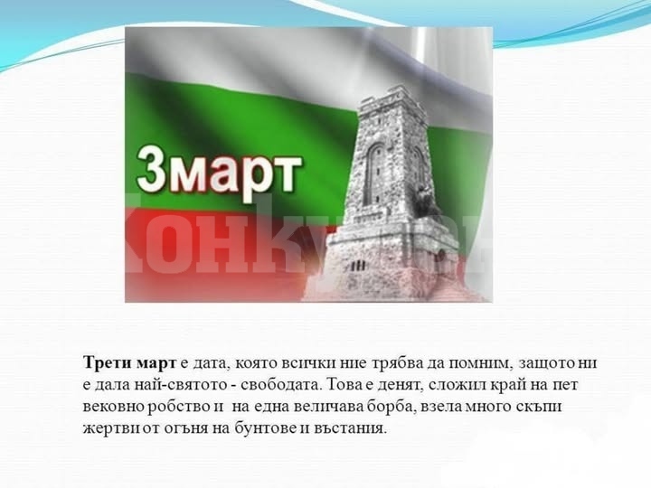 Кметство Бели извор ще отбележи 3 март