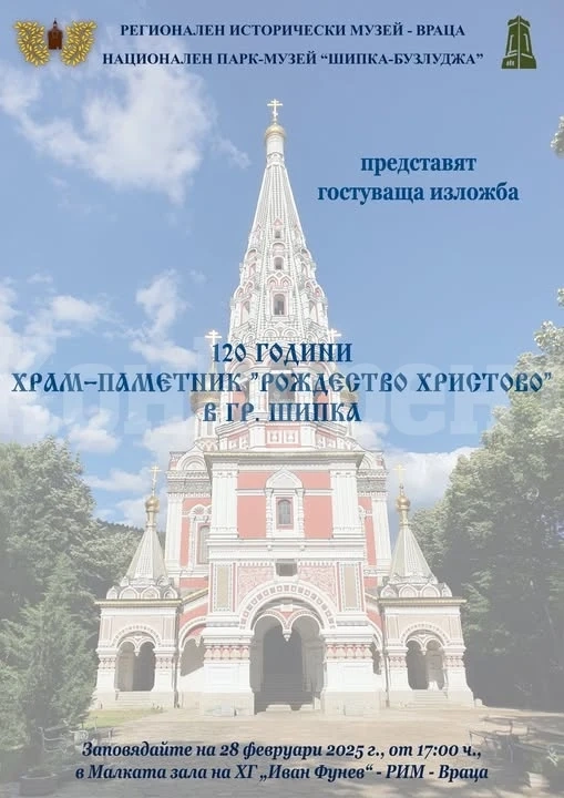 Гостуващата изложба „120 години храм-паметник „Рождество Христово“ в гр. Шипка“ е в РИМ Враца