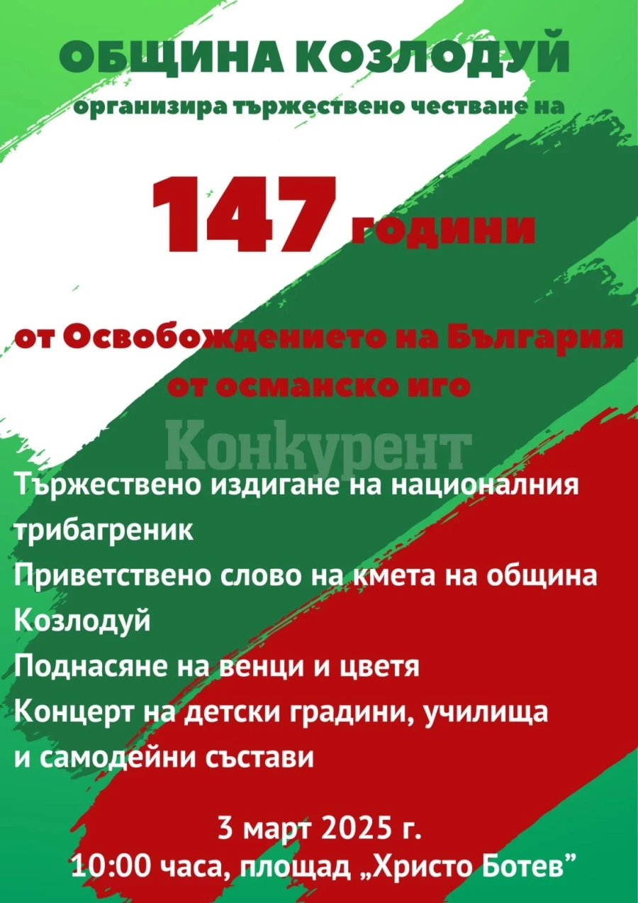Козлодуй отбелязва 3 март с тържествено честване и концерт