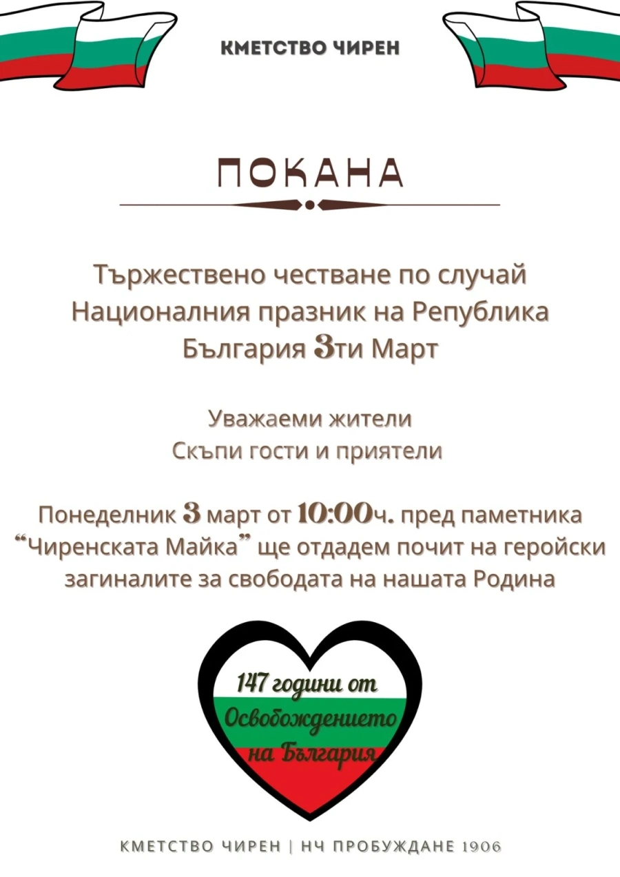 Чирен ще почете 3 март тържествено пред паметника „Чиренската Майка“