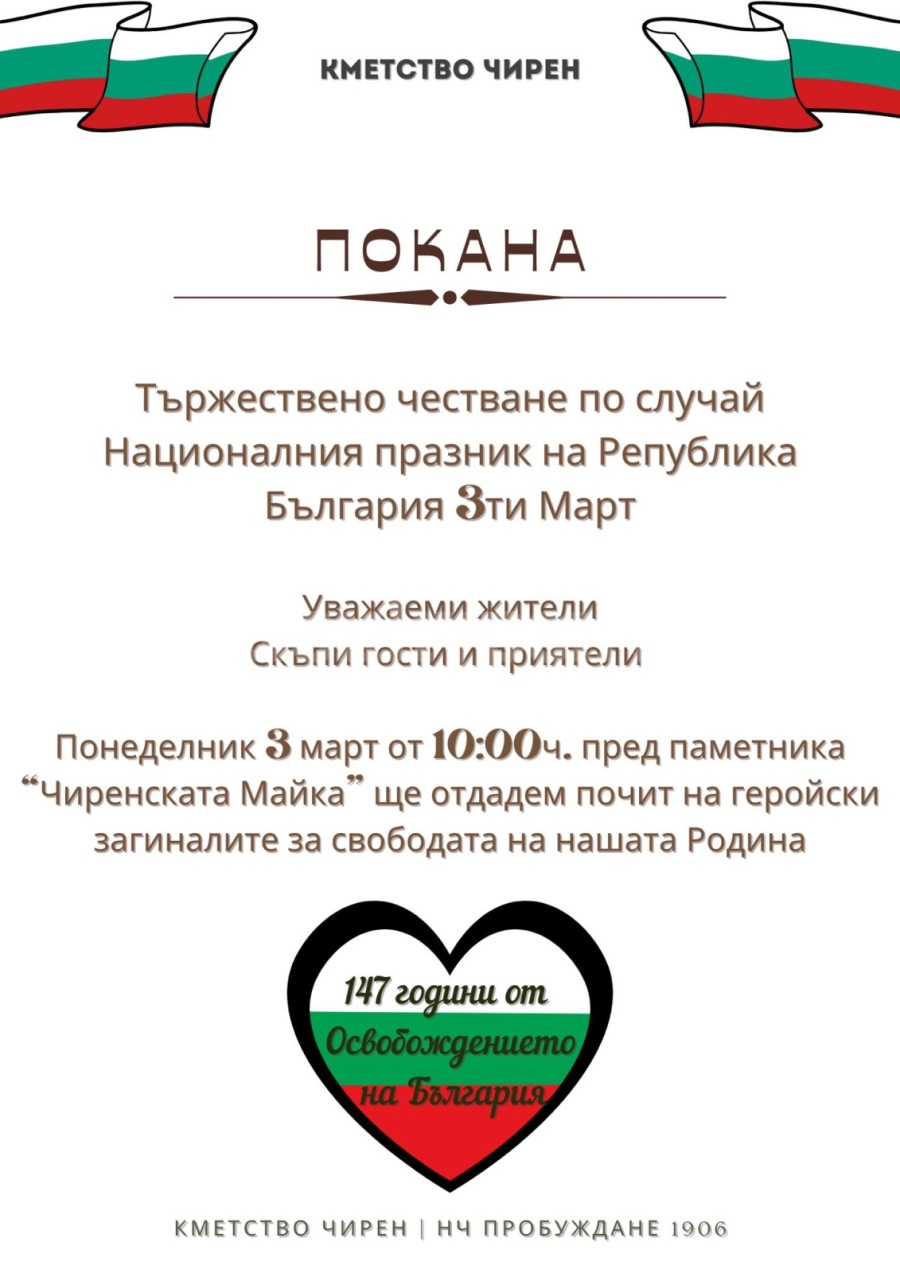 Чирен ще почете 3 март тържествено пред паметника „Чиренската Майка“