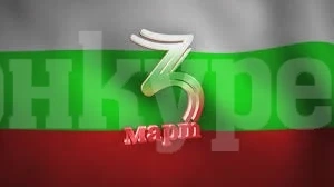 Тържествено ще бъде отбелязано Освобождението в Белоградчик