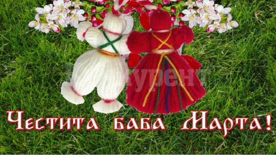 Честит първи март!