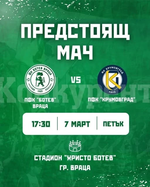 ПФК „Ботев“ Враца с важен мач