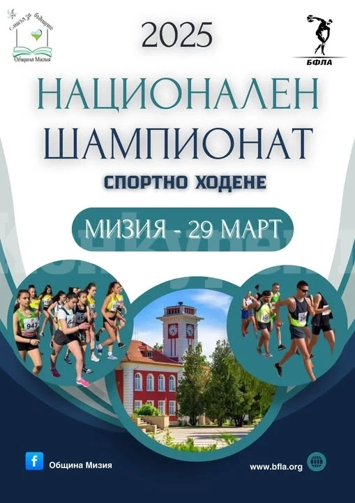 Мизия отново ще бъде домакин на Национално първенство по спортно ходене