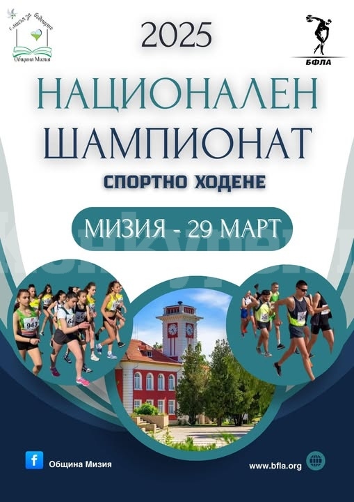 Мизия отново ще бъде домакин на Национално първенство по спортно ходене