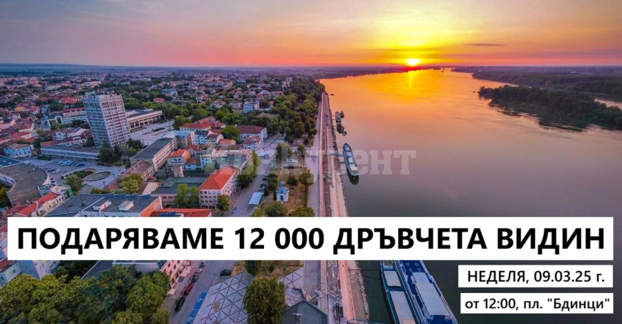 12 000 дръвчета ще бъдат подарени на жителите на Видин