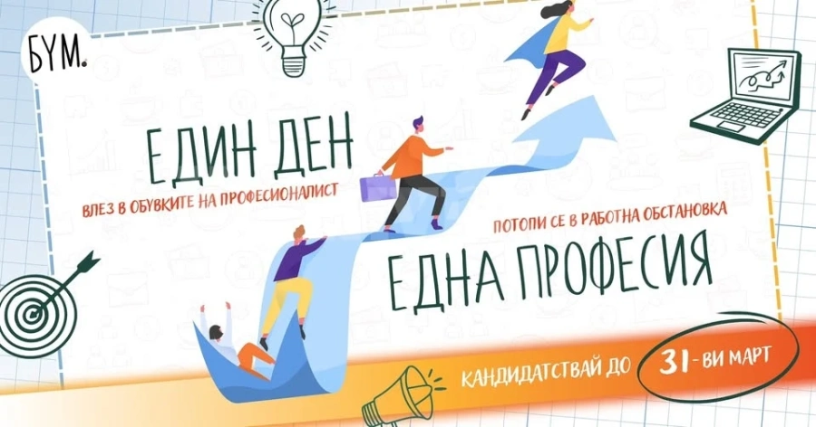 “Един ден - една професия” - новата инициатива на БУМ за гимназистите