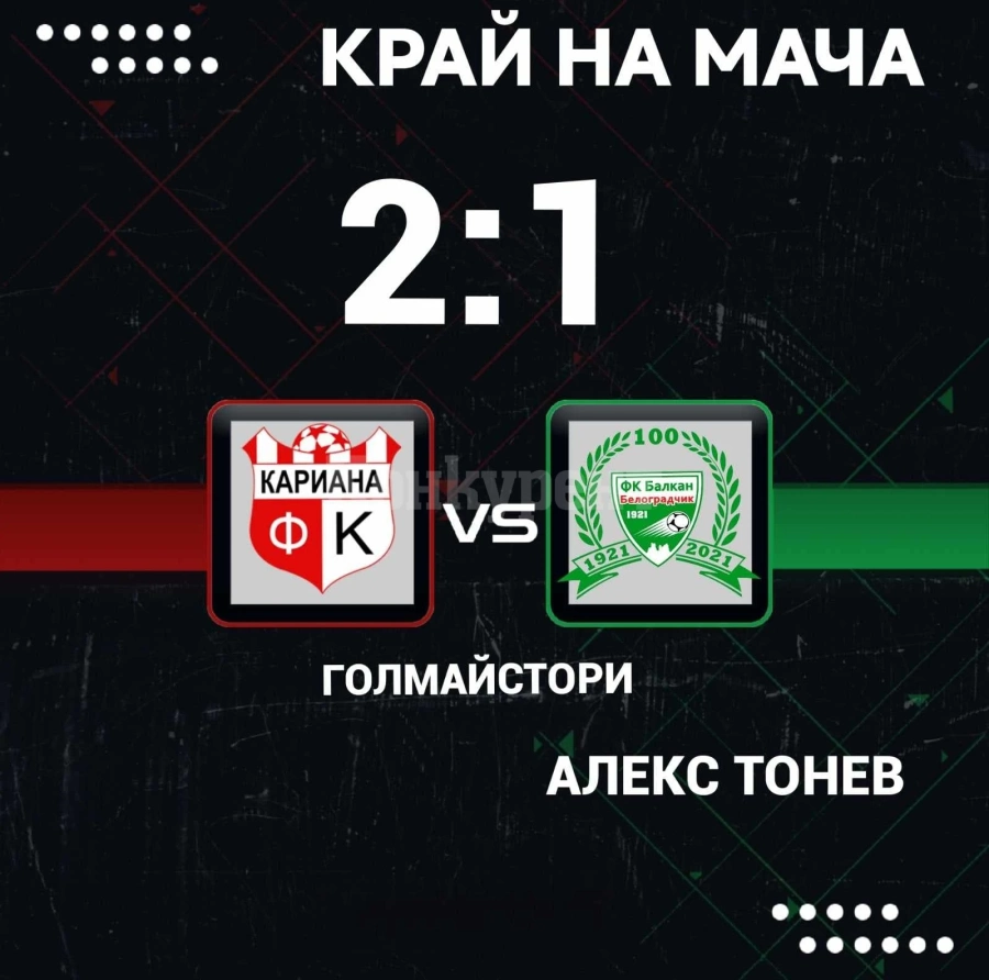 Балкан Белоградчик загуби от Кариана Ерден с 2:1
