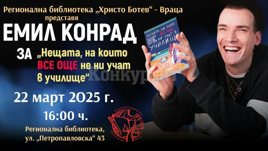 Емил Конрад разкрива „Нещата, на които ВСЕ ОЩЕ не ни учат в училище“ НА ЖИВО във Враца