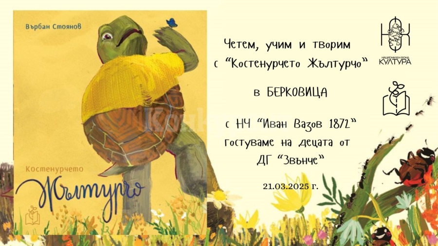 Даниела Златкова гостува на малчуганите в Берковица