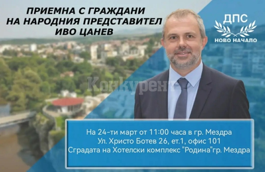 Народният представител от ДПС-НОВО НАЧАЛО с приемна за жителите на Мездра 