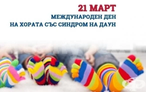 21 март - Международния ден на хората със синдром на Даун