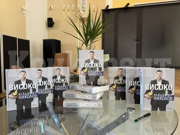Волейболната легенда Владимир Николов представи книгата си \