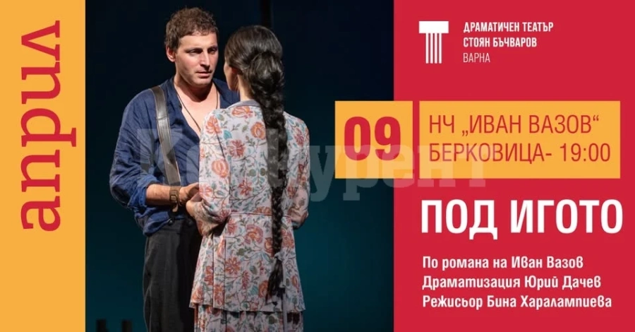 Драматичен театър „Стоян Бъчваров“ ще гостува в Берковица със спектакъла „ПОД ИГОТО“