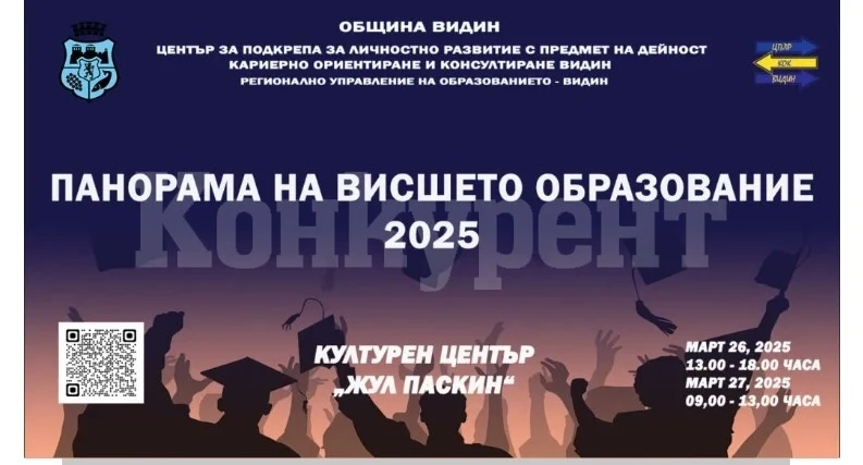 Трето издание на панорама на висшето образование организират във Видин