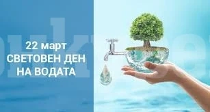 Днес е Световния ден на водата