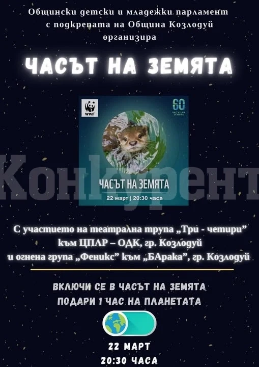 За поредна година Община Козлодуй ще се включи в инициативата „Часът на Земята”
