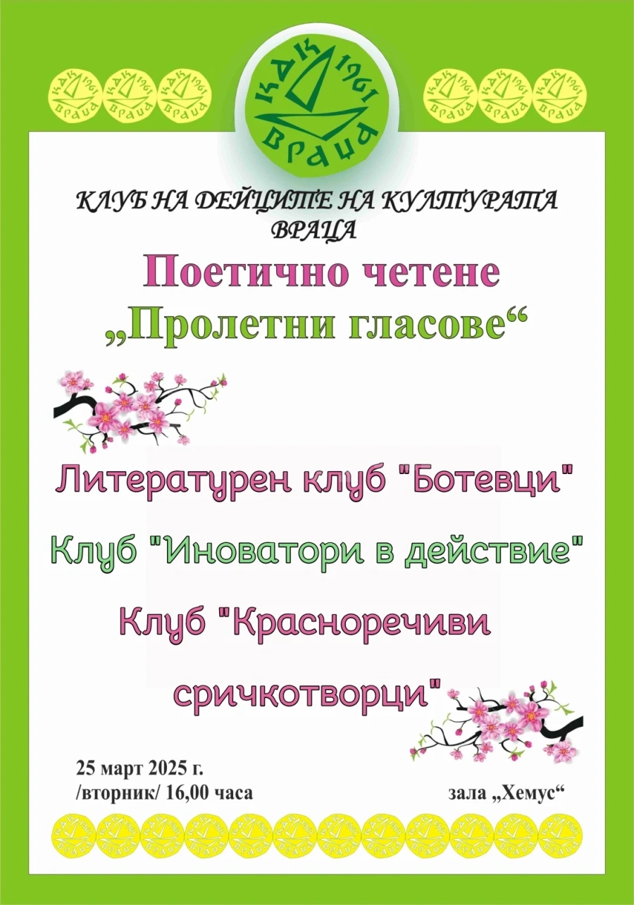 Пролетно четене \