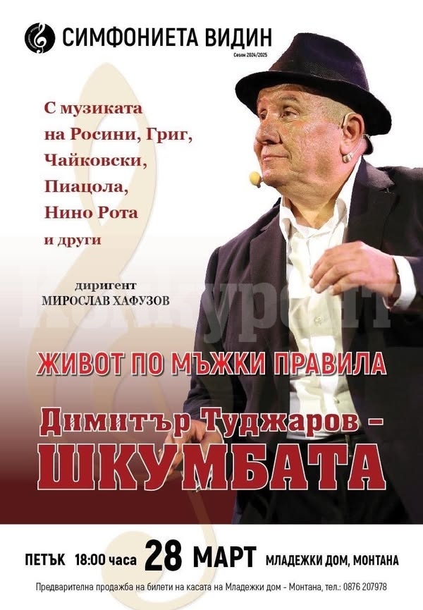 Монтана очаква „Живот по мъжки правила“ на Шкумбата