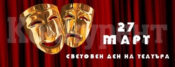 Отбелязваме Световния ден на театъра