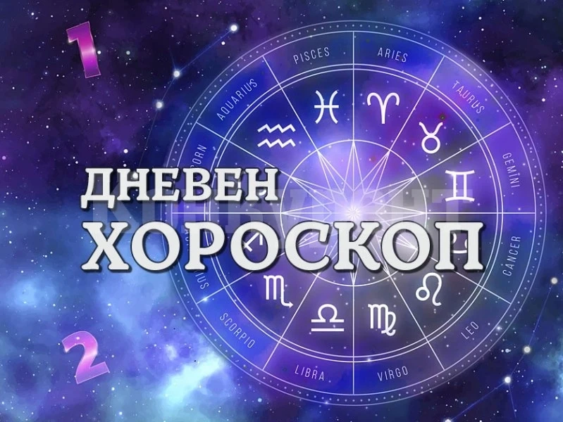 Какво ви очаква според зодията днес