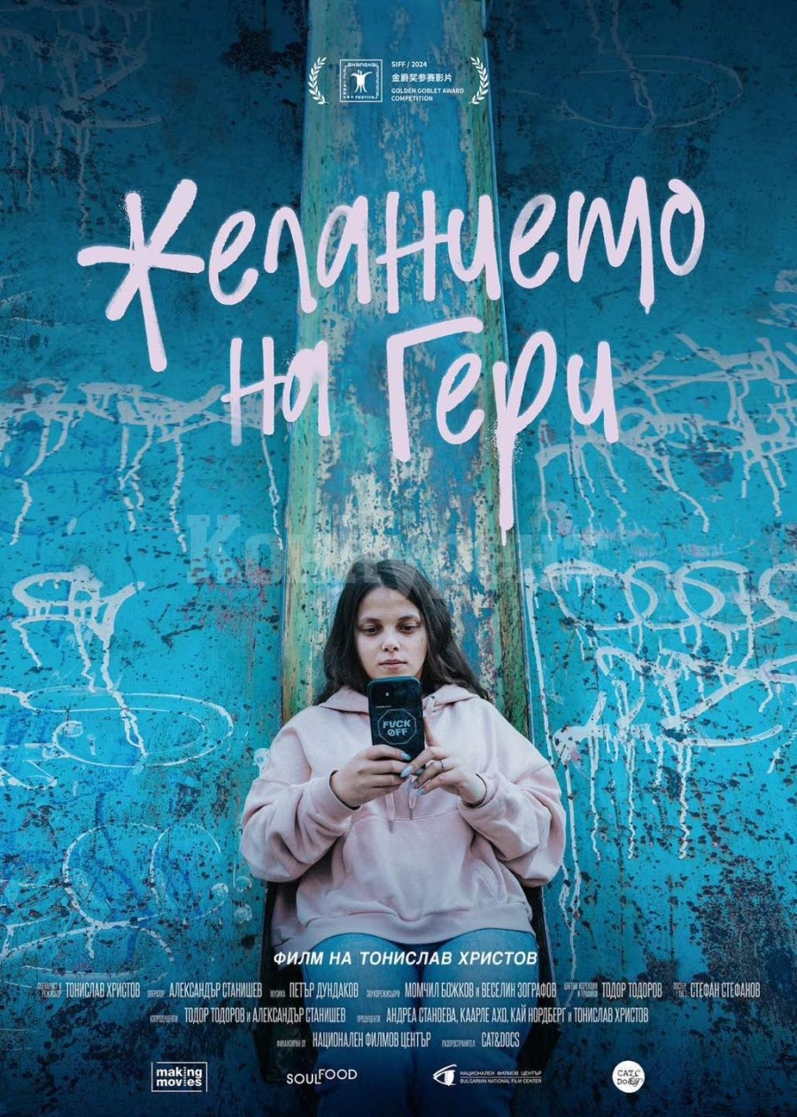 “Желанието на Гери” ще бъде излъчван във Враца