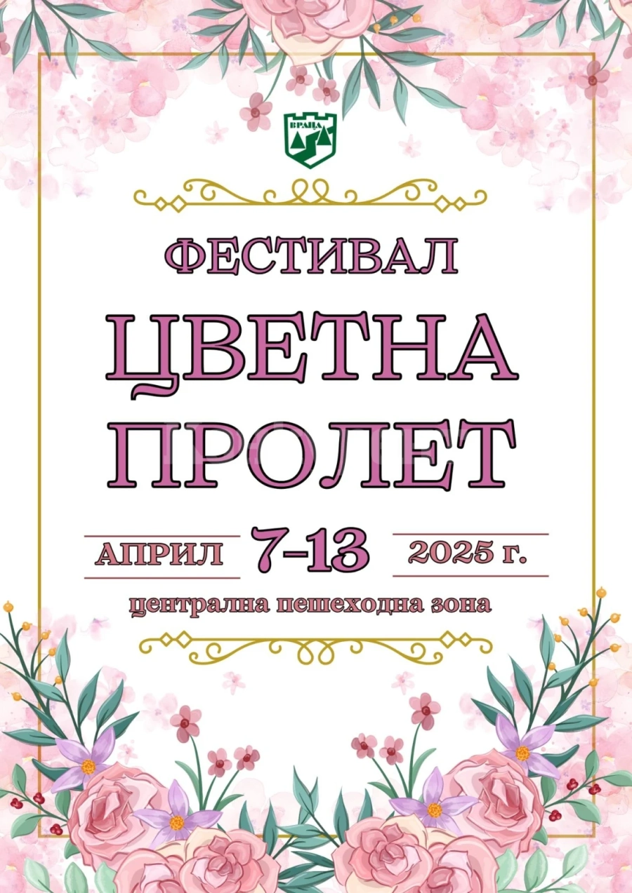 Враца приема флористи от цялата страна