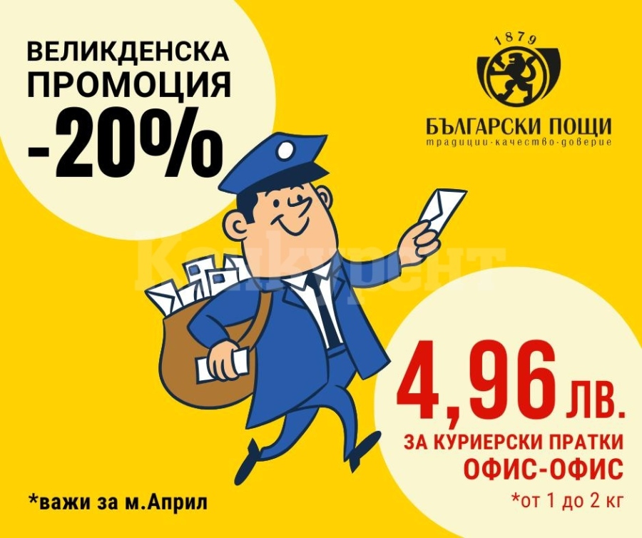 „Български пощи“ намаляват цената на междуградската куриерска услуга